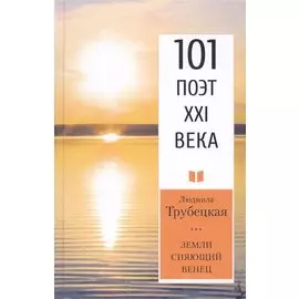 Земли сияющий венец