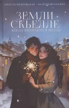 Земли Скьелле. Когда загораются звезды