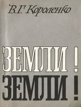 Земли! Земли!