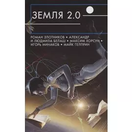 Земля 2.0