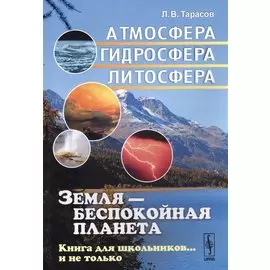 Земля - беспокойная планета: Атмосфера, гидросфера, литосфера