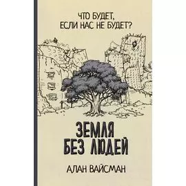 Земля без людей