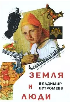 Земля и люди