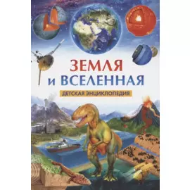 Земля и Вселенная. Детская энциклопедия