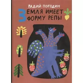 Земля имеет форму репы