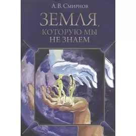 Земля, которую мы не знаем