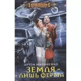 Земля — лишь ферма