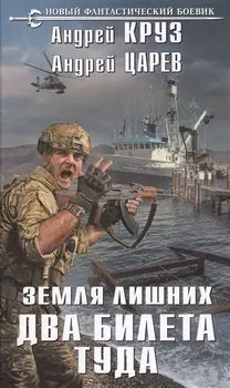 Земля лишних. Два билета туда