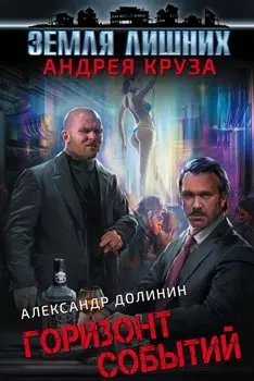Земля лишних. Горизонт событий