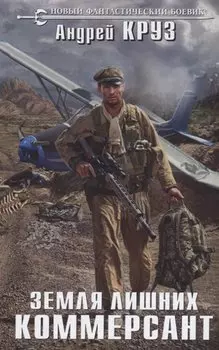 Земля лишних. Коммерсант