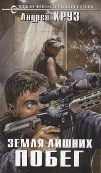 Земля лишних. Побег