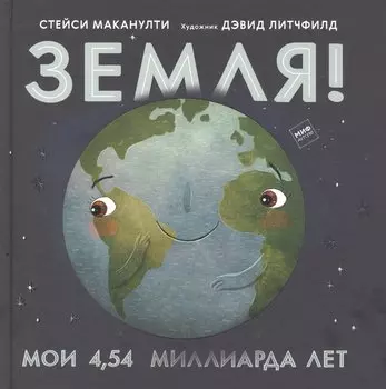 Земля! Мои 4,54 миллиарда лет