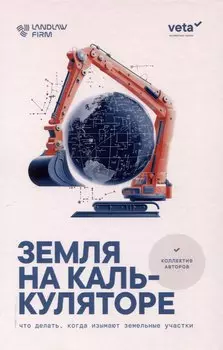 Земля на калькуляторе. Что делать, когда изымают земельные участки: [монография]