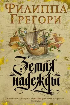 Земля надежды. Дилогия Традескант. Книга 2