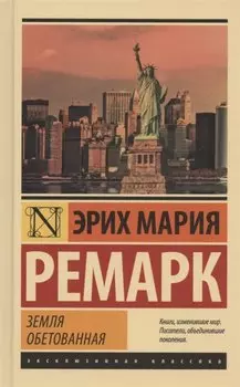 Земля обетованная