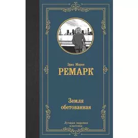 Земля обетованная: роман