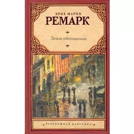 Земля обетованная: [роман]