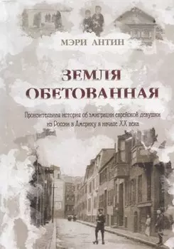 Земля Обетованная: пронзительная история об эмиграции еврейской девушки из России в Америку в начале ХХ века
