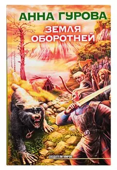 Земля оборотней