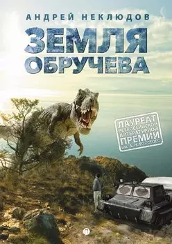 Земля Обручева, или Невероятные приключения Димы Ручейкова: повесть