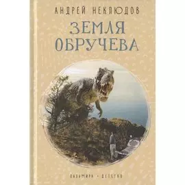 Земля Обручева. Невероятные приключения Димы Ручейкова