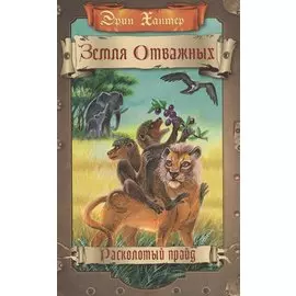 Земля отважных. Расколотый прайд