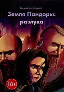 Земля Пандоры: разлука