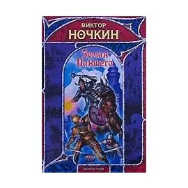 Земля павшего