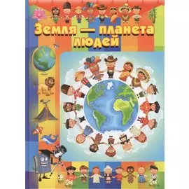 Земля - планета людей