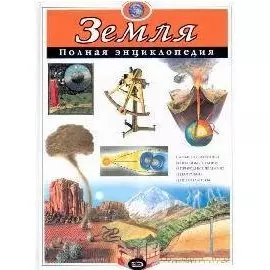 Земля. Полная энциклопедия