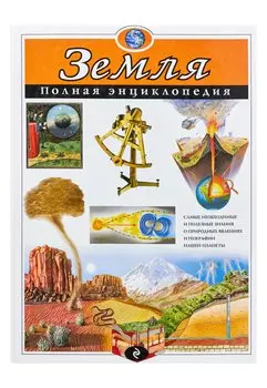 Земля. Полная энциклопедия