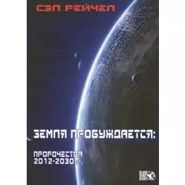 Земля пробуждается: пророчества 2012-2030гг.