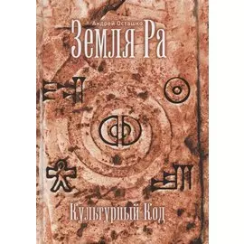 Земля Ра. Культурный Код