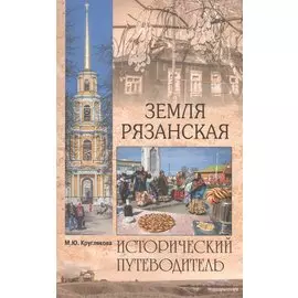 Земля Рязанская