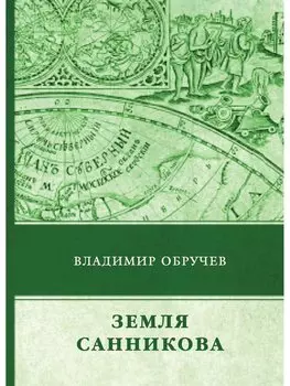 Земля Санникова