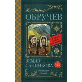 Земля Санникова