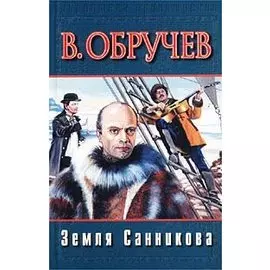 Земля Санникова