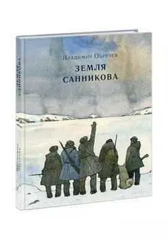 Земля Санникова. Роман