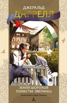 Земля шорохов. Поместье-зверинец