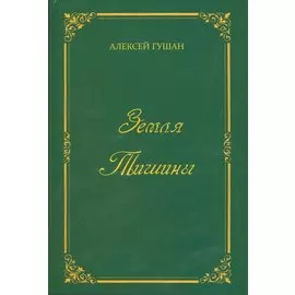 Земля Тишины. Избранное