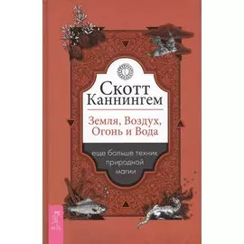 Земля, Воздух, Огонь и Вода еще больше техник природной магии