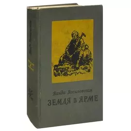 Земля в ярме