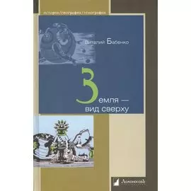 Земля - вид сверху