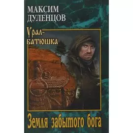 Земля забытого бога