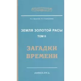 Земля золотой расы. Том 2. Загадки времени