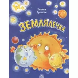 Землялечка