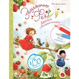 Земляничная фея. Друзья с Ягодной поляны