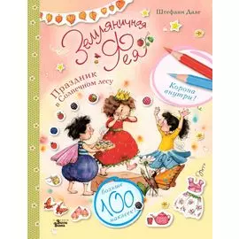 Земляничная фея. Праздник в Солнечном лесу