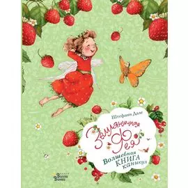 Земляничная фея. Волшебная книга каникул