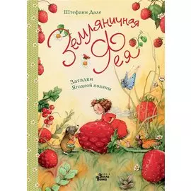Земляничная фея. Загадки Ягодной поляны